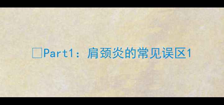 图片 🌿Part1：肩颈炎的常见误区1