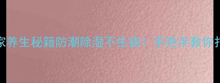 图片 🌿k11防水浆料+居家养生秘籍防潮除湿不生病！手把手教你打造健康无忧小屋✨