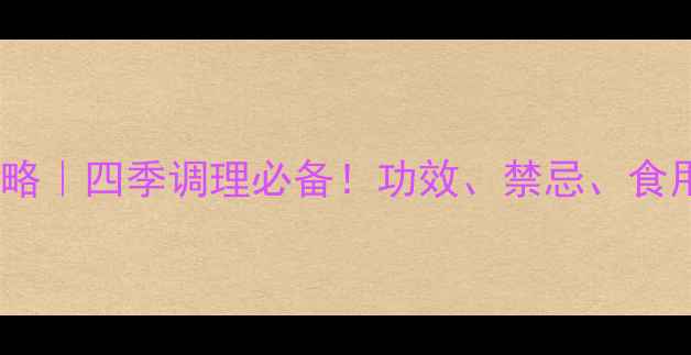 图片 🌿乌梅养生全攻略｜四季调理必备！功效、禁忌、食用指南大公开✨1