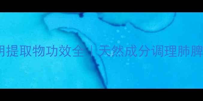 图片 🌿养生必备黄花前胡提取物功效全｜天然成分调理肺脾两虚的懒人指南💊1