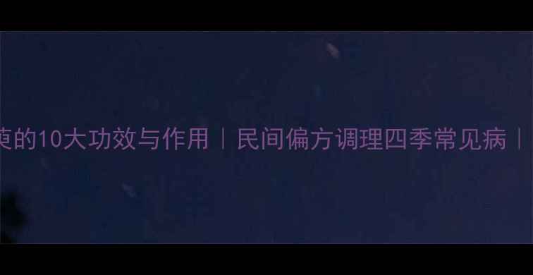 图片 🌿养生必看！吴萸的10大功效与作用｜民间偏方调理四季常见病｜附正确使用指南1
