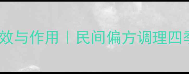 图片 🌿养生必看！吴萸的10大功效与作用｜民间偏方调理四季常见病｜附正确使用指南2