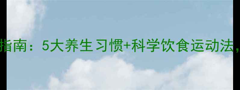 图片 🌿初中生健康减重指南：5大养生习惯+科学饮食运动法，轻松塑形不反弹1