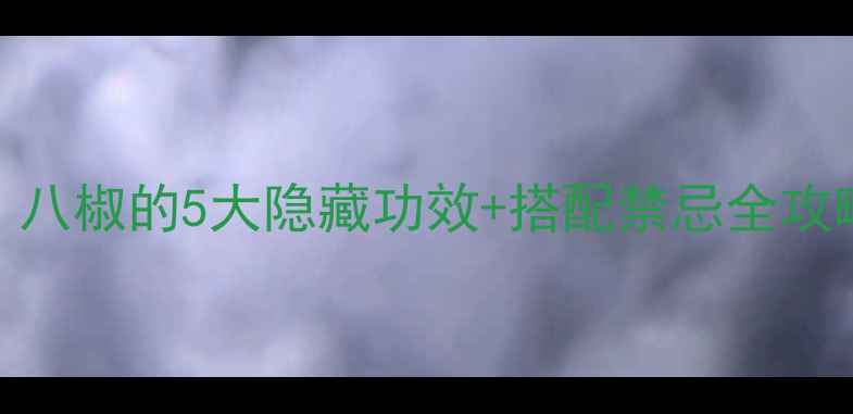 图片 🌿厨房养生神器｜八椒的5大隐藏功效+搭配禁忌全攻略（附私藏食谱）