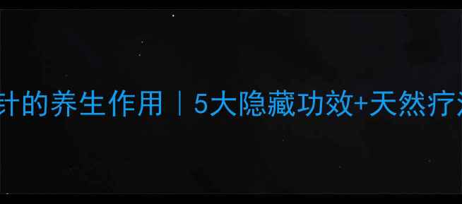 图片 🌿喉咙处打针的养生作用｜5大隐藏功效+天然疗法大公开🌿1