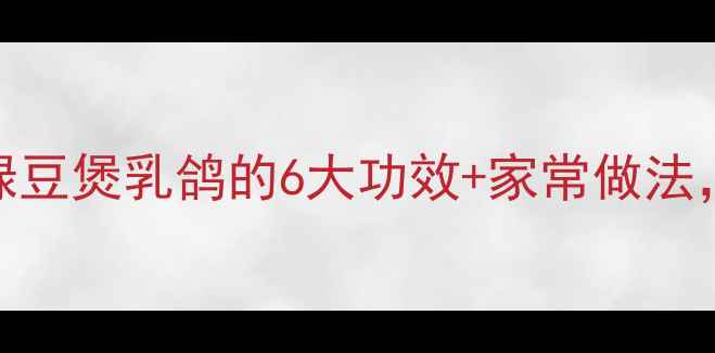 图片 🌿夏季必喝！绿豆煲乳鸽的6大功效+家常做法，喝出好气色🌿