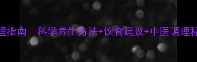 图片 🌿女性不孕调理指南｜科学养生方法+饮食建议+中医调理秘籍｜亲测有效