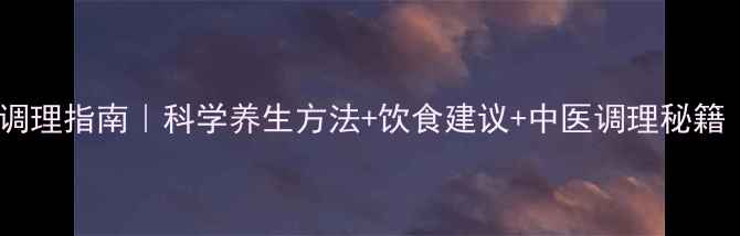 图片 🌿女性不孕调理指南｜科学养生方法+饮食建议+中医调理秘籍｜亲测有效1