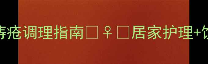 图片 🌿女性必看！亲测有效的痔疮调理指南💆♀️居家护理+饮食禁忌+运动方案全公开1