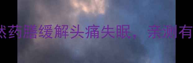 图片 🌿姜天麻养生全攻略｜天然药膳缓解头痛失眠，亲测有效的家庭食谱大公开！💡1