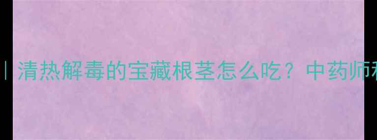 图片 🌿山栀花根养生指南｜清热解毒的宝藏根茎怎么吃？中药师私藏的5大黄金搭配✨