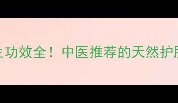 图片 🌿山狗浪佛养生功效全！中医推荐的天然护肝宝你了解吗？
