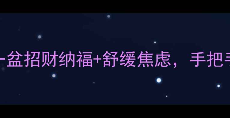 图片 🌿幸运草养生指南：养一盆招财纳福+舒缓焦虑，手把手教你打造天然疗愈空间