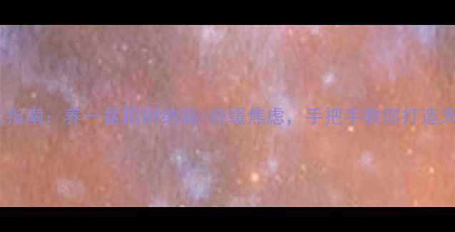 图片 🌿幸运草养生指南：养一盆招财纳福+舒缓焦虑，手把手教你打造天然疗愈空间1