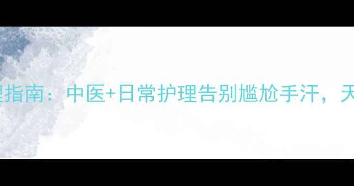 图片 🌿手汗疱疹根源调理指南：中医+日常护理告别尴尬手汗，天然疗法亲测有效！2
