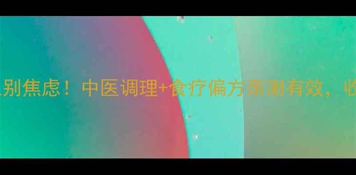 图片 🌿打嗝不止别焦虑！中医调理+食疗偏方亲测有效，收藏备用🌿1