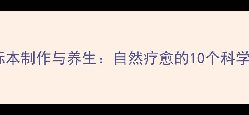 图片 🌿昆虫标本制作与养生：自然疗愈的10个科学方法🌿2