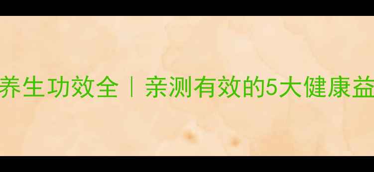 图片 🌿普洱小沱茶养生功效全｜亲测有效的5大健康益处+冲泡指南2