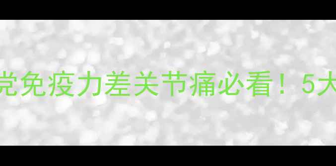 图片 🌿枸杞养生天花板！熬夜党免疫力差关节痛必看！5大功效+正确吃法大公开💪1