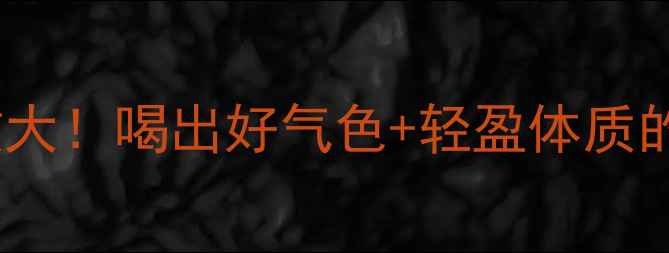 图片 🌿润生茶功效大！喝出好气色+轻盈体质的养生秘籍✨2