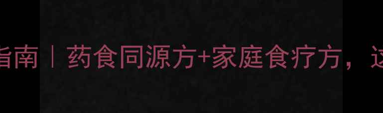 图片 🌿清半夏养生指南｜药食同源方+家庭食疗方，这样用才科学！