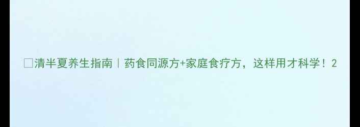图片 🌿清半夏养生指南｜药食同源方+家庭食疗方，这样用才科学！2
