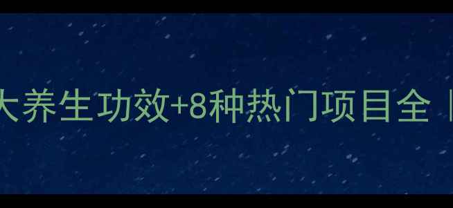 图片 🌿理疗真的有用吗？5大养生功效+8种热门项目全｜中医理疗师私藏指南1