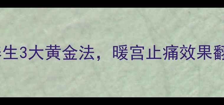 图片 🌿痛经调理｜中医养生3大黄金法，暖宫止痛效果翻倍（附穴位图解）1