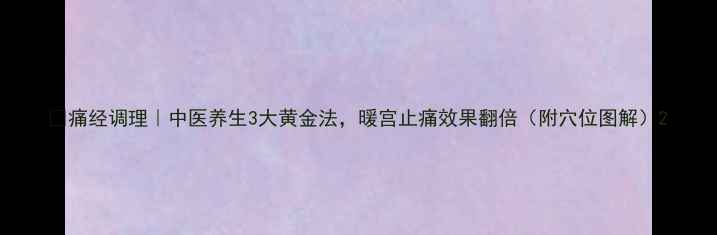 图片 🌿痛经调理｜中医养生3大黄金法，暖宫止痛效果翻倍（附穴位图解）2