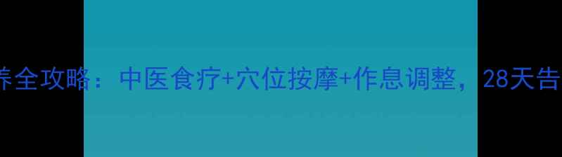 图片 🌿痤疮内调外养全攻略：中医食疗+穴位按摩+作息调整，28天告别反复爆痘✨2