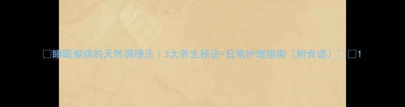 图片 🌿睡眠癫痫的天然调理法｜3大养生秘诀+日常护理指南（附食谱）💤✨1