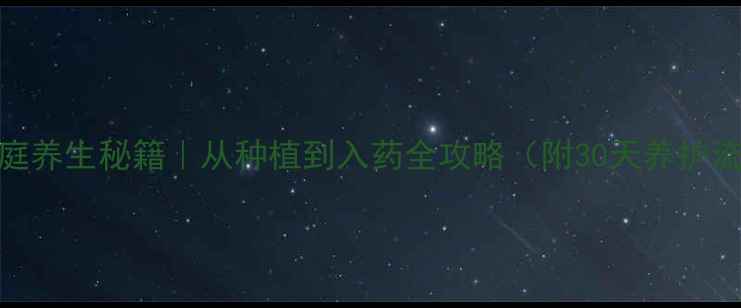 图片 🌿石斛花家庭养生秘籍｜从种植到入药全攻略（附30天养护流程+功效）2