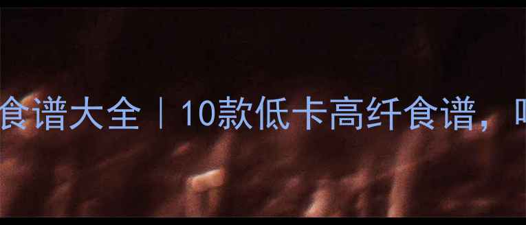 图片 🌿破壁机养生食谱大全｜10款低卡高纤食谱，喝出好气色🌟1