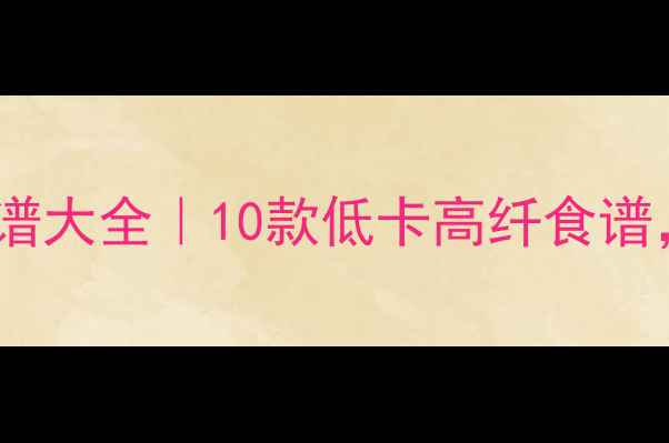 图片 🌿破壁机养生食谱大全｜10款低卡高纤食谱，喝出好气色🌟2