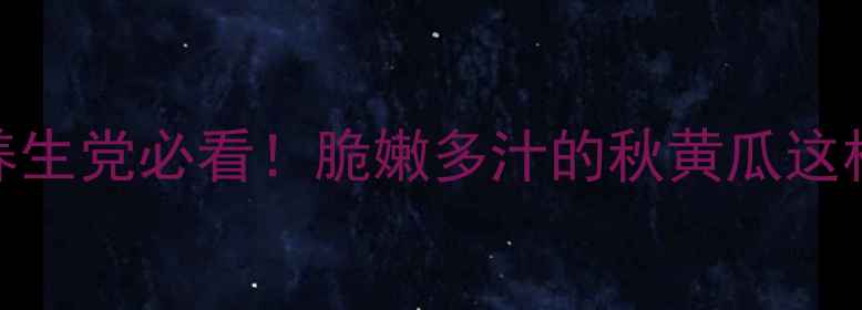 图片 🌿秋黄瓜种植全攻略｜养生党必看！脆嫩多汁的秋黄瓜这样种，清热解毒又降火🔥