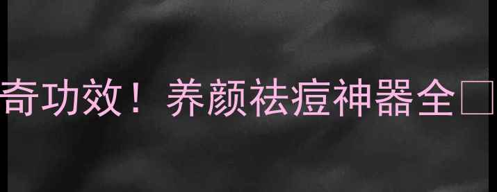 图片 🌿紫草的10大神奇功效！养颜祛痘神器全✨｜中药养生必看