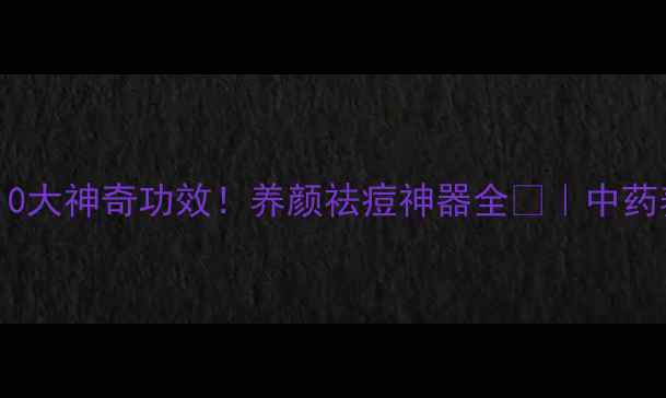 图片 🌿紫草的10大神奇功效！养颜祛痘神器全✨｜中药养生必看2