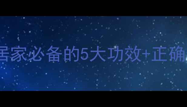 图片 🌿红花油养生指南：居家必备的5大功效+正确使用方法（附禁忌）1