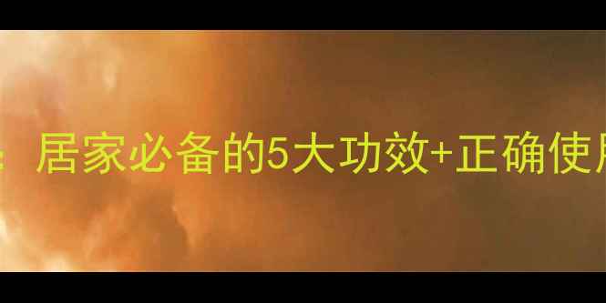 图片 🌿红花油养生指南：居家必备的5大功效+正确使用方法（附禁忌）2