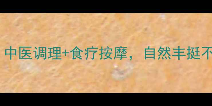 图片 🌿胸部保养的黄金法则：中医调理+食疗按摩，自然丰挺不伤身（附真实案例）🌿1