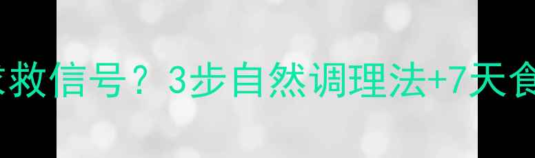 图片 🌿舌头尖锐是身体发出的求救信号？3步自然调理法+7天食疗方教你养出健康舌面🌿1