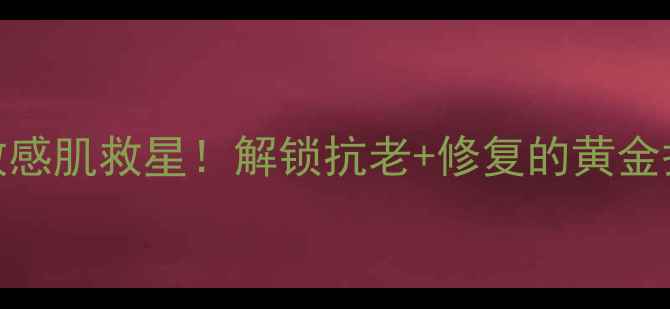 图片 🌿荷荷巴油｜敏感肌救星！解锁抗老+修复的黄金护肤密码💆♀️