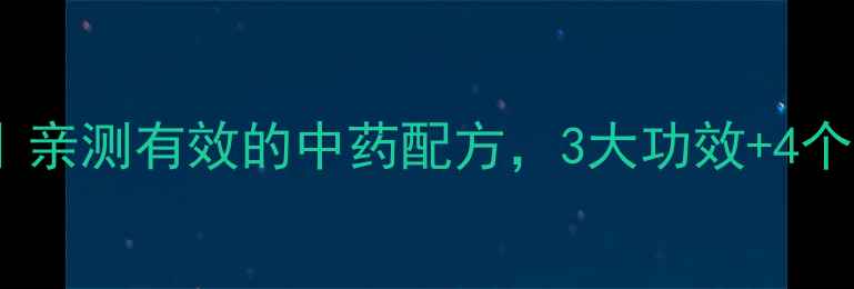 图片 🌿藿丹丸养生全攻略｜亲测有效的中药配方，3大功效+4个禁忌，收藏备用！🌿2