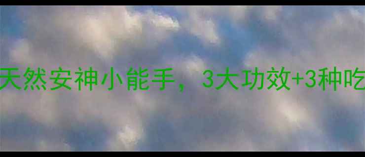 图片 🌿蜜远志养生秘籍｜天然安神小能手，3大功效+3种吃法，助你一夜好眠！