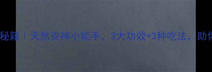 图片 🌿蜜远志养生秘籍｜天然安神小能手，3大功效+3种吃法，助你一夜好眠！1