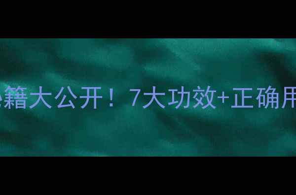 图片 🌿谢三娘草药养生秘籍大公开！7大功效+正确用法，养出好气色🌿2