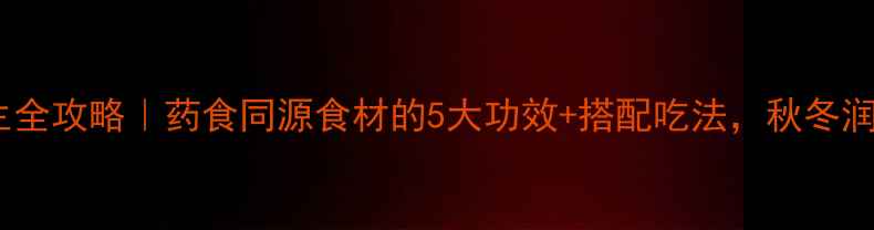 图片 🌿赤伏苓养生全攻略｜药食同源食材的5大功效+搭配吃法，秋冬润燥必备！🌿1