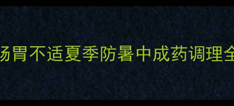图片 🌿霍香正气胶囊的5大奇效！肠胃不适夏季防暑中成药调理全攻略（附正确服用指南）✨1