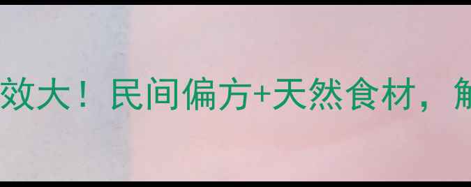 图片 🌿青刺花养生功效大！民间偏方+天然食材，解锁5大健康秘密