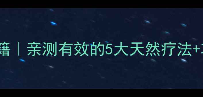 图片 🌿韭菜根养生秘籍｜亲测有效的5大天然疗法+功效（附食谱）2